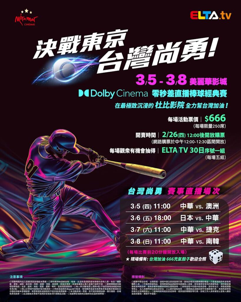 2026 WBC 经典赛美丽华影城杜比影厅零时差直播宣传海报，完整收录中华队东京 4 场预赛赛程、666 元门票票价、限量 250 席与 2 月 26 日开卖等售票资讯。